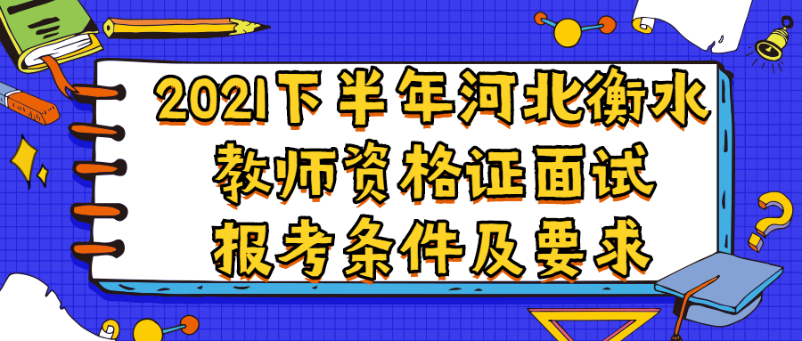 2021下半年河北衡水教師資格證面試報考條件及要求
