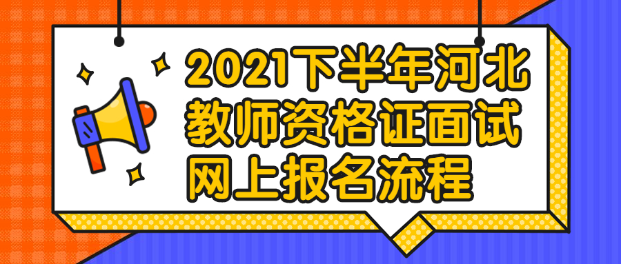 2021下半年河北教師資格證面試網(wǎng)上報名流程