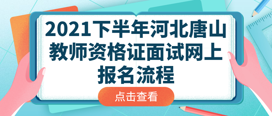 2021下半年河北唐山教師資格證面試網(wǎng)上報名流程