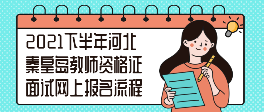 2021下半年河北秦皇島教師資格證面試網(wǎng)上報名流程