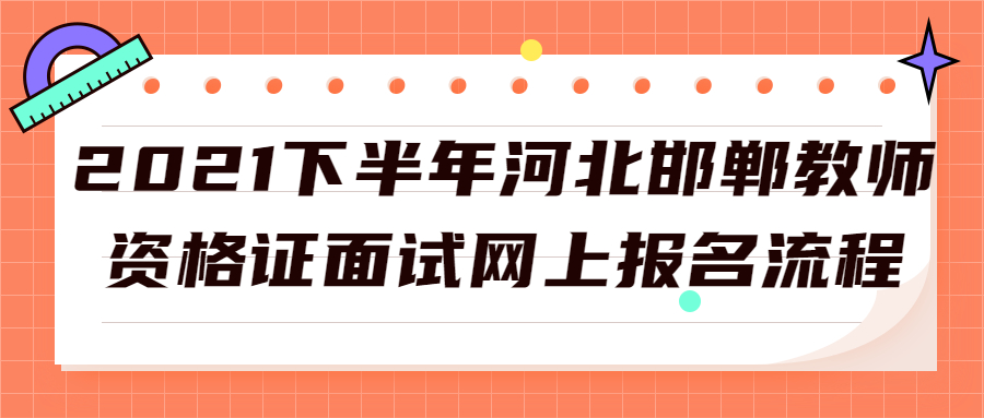 2021下半年河北邯鄲教師資格證面試網(wǎng)上報名流程