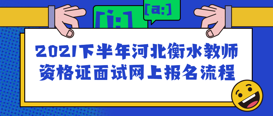 2021下半年河北衡水教師資格證面試網(wǎng)上報名流程