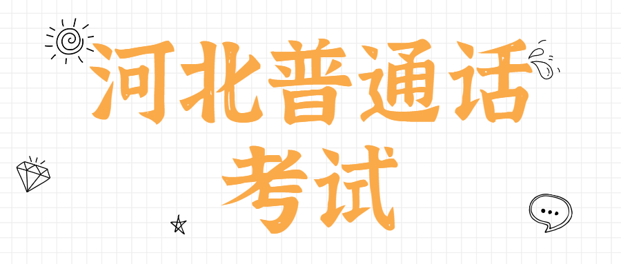 河北普通話(huà)考試