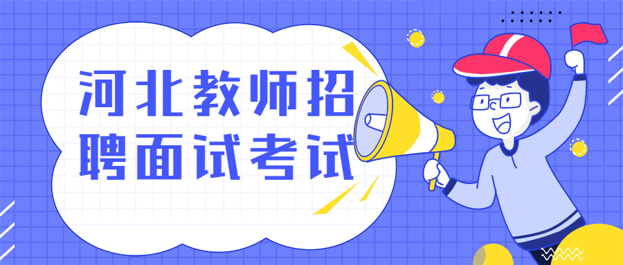 河北教師招聘面試考試