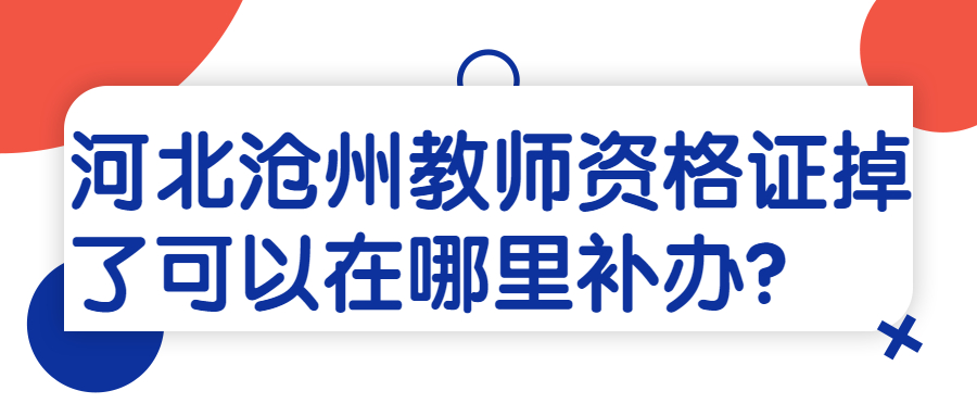 河北滄州教師資格證掉了可以在哪里補辦？