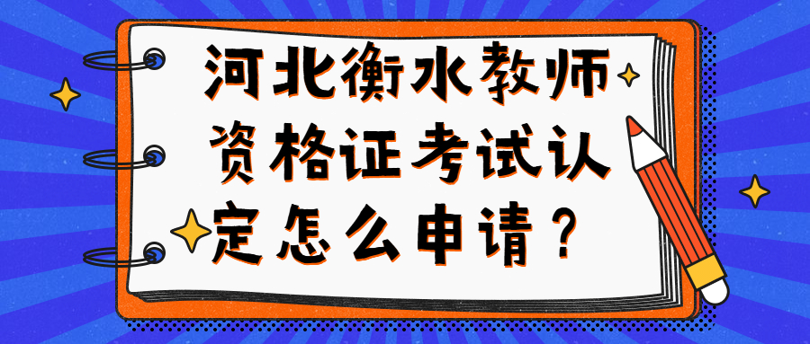 河北衡水教師資格證考試認定怎么申請？