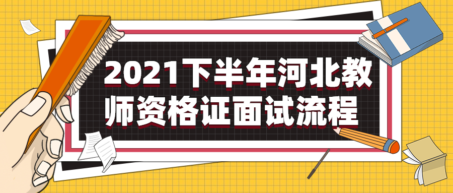 2021下半年河北教師資格證面試流程
