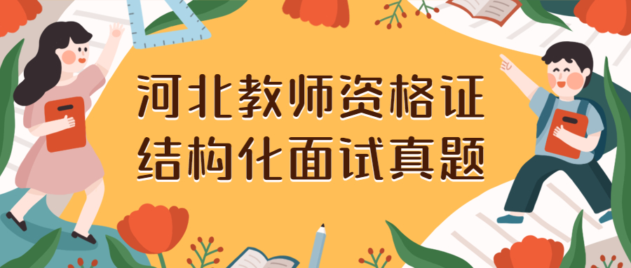 河北教師資格證結構化面試真題