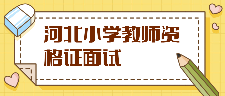 河北小學(xué)教師資格證面試