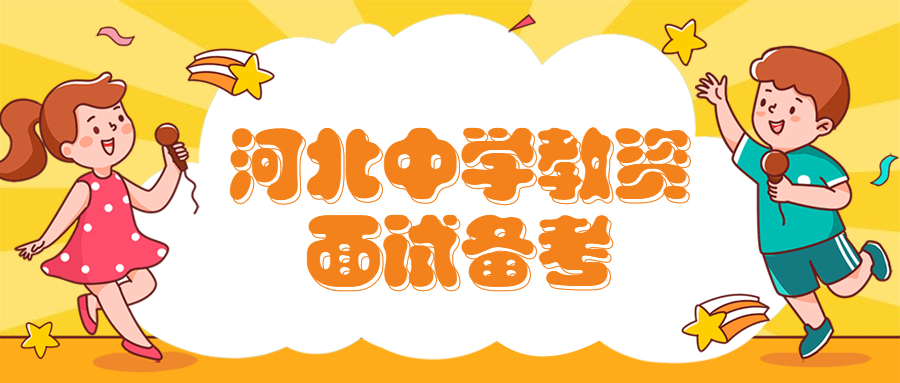 河北中學(xué)教資面試備考