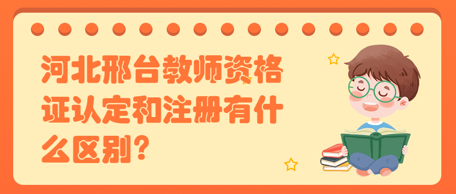 河北邢臺教師資格證認定和注冊有什么區別？