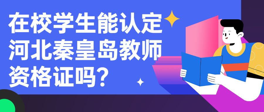 在校學(xué)生能認定河北秦皇島教師資格證嗎？