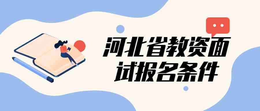 河北省教資面試報名條件