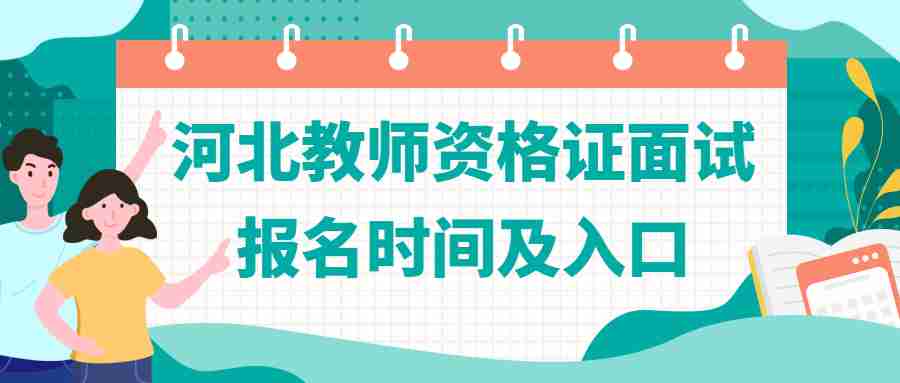 河北教師資格證面試報名時(shí)間及入口