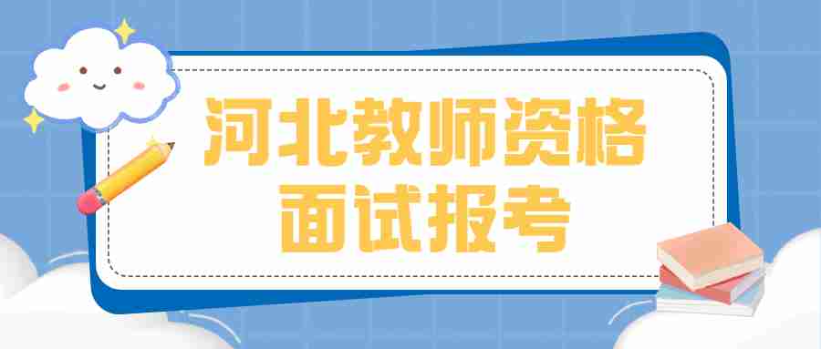 河北教師資格面試報考