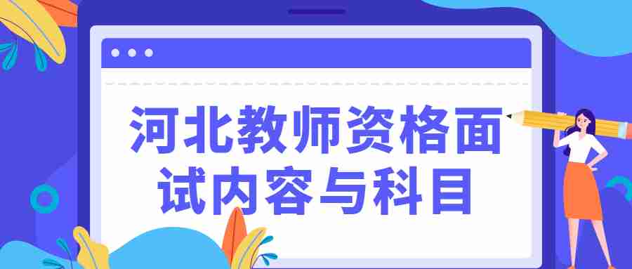 河北教師資格面試內容與科目