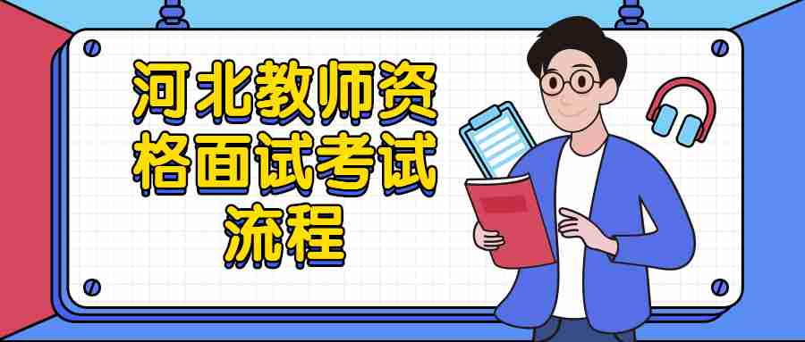 河北教師資格面試考試流程
