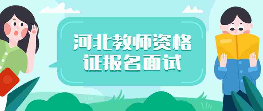 河北教師資格證報名面試