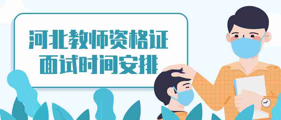河北教師資格證面試時(shí)間安排