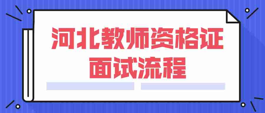 河北教師資格證面試流程
