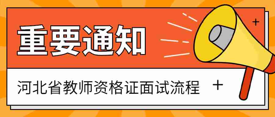 河北省教師資格證面試流程