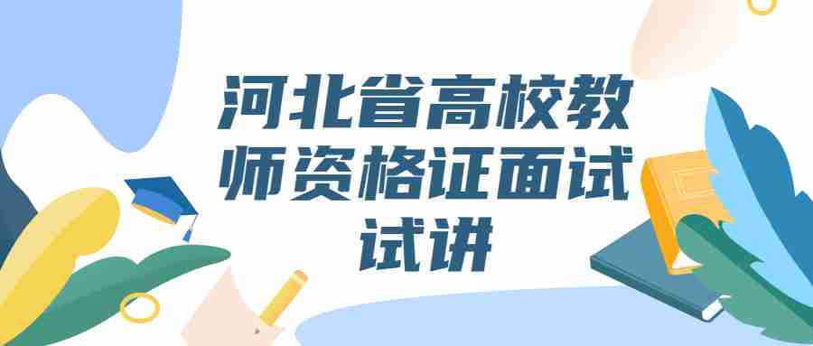 河北省高校教師資格證面試試講