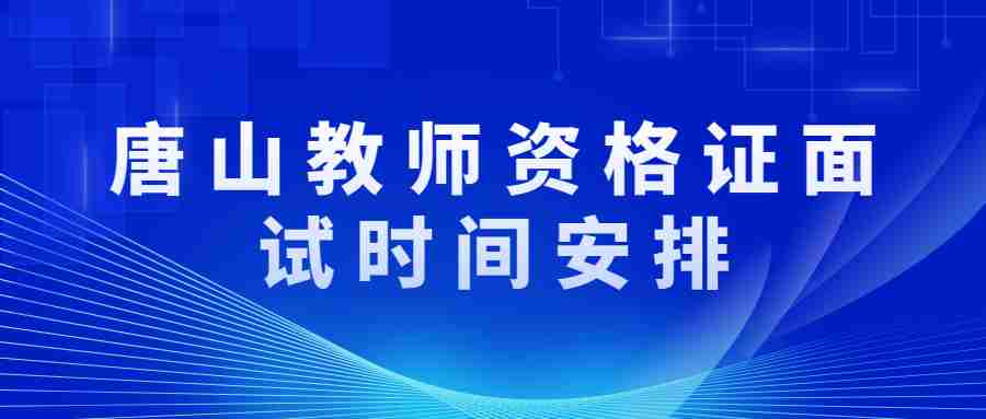 唐山教師資格證面試時(shí)間安排