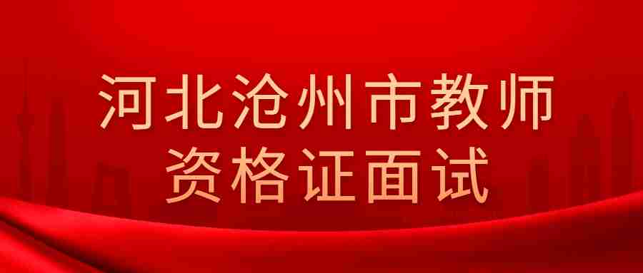 河北滄州市教師資格證面試
