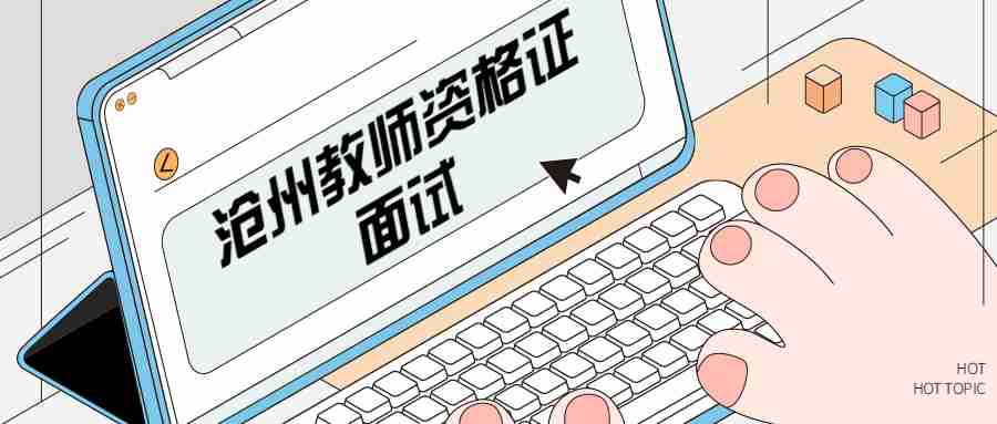 滄州教師資格證面試