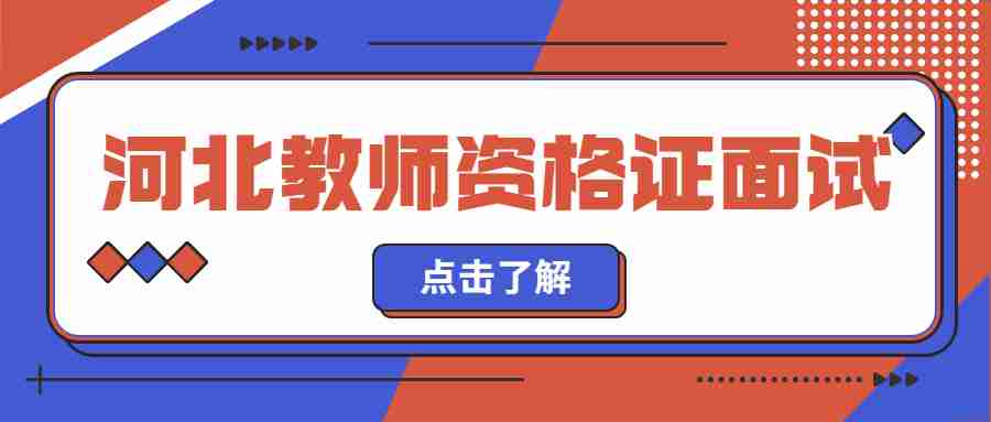 河北教師資格證面試需要戶(hù)口本嗎