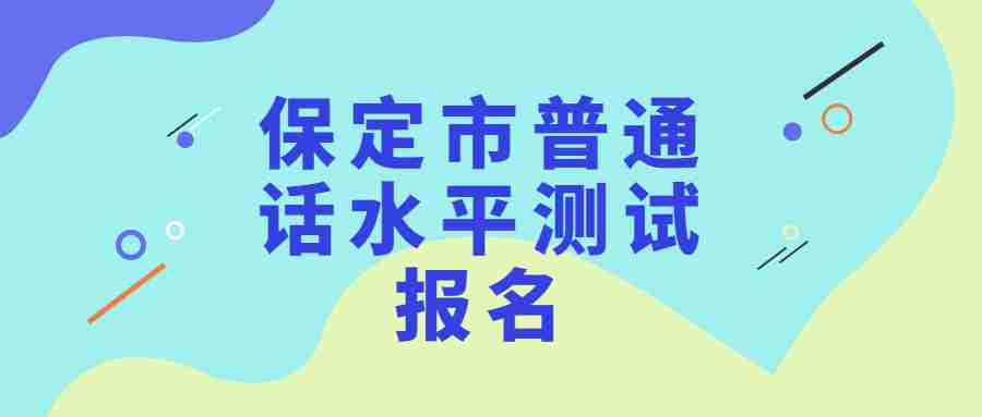 保定市普通話(huà)水平測試報名
