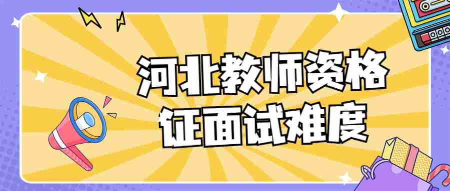 河北教師資格證面試難度