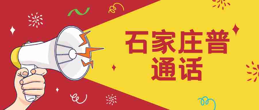 石家莊普通話(huà)水平測試時(shí)間安排