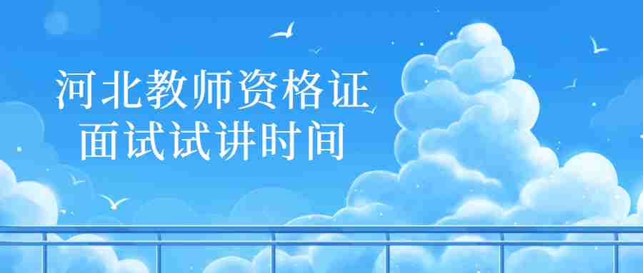 河北教師資格證面試試講時(shí)間