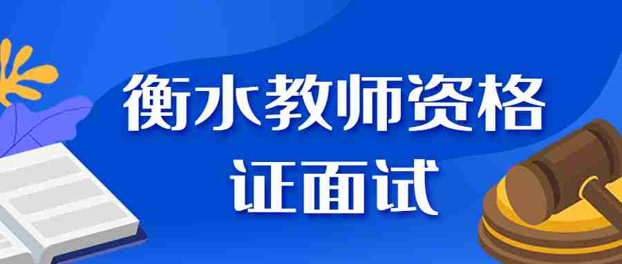 衡水教師資格證面試