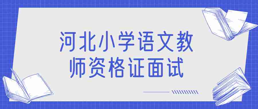 河北小學(xué)語(yǔ)文教師資格證面試