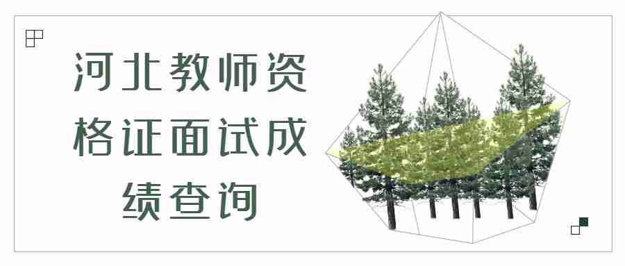 河北教師資格證面試成績(jì)查詢(xún)
