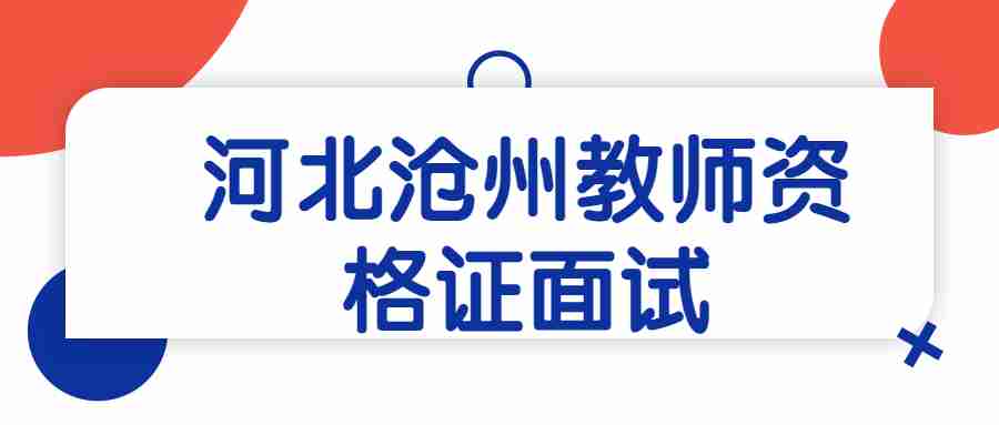 河北滄州教師資格證面試