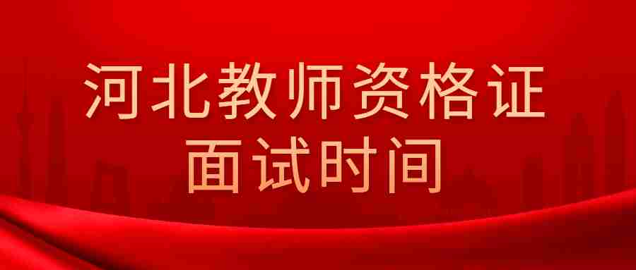 河北教師資格證面試時(shí)間