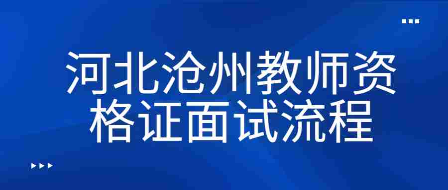 河北滄州教師資格證面試流程