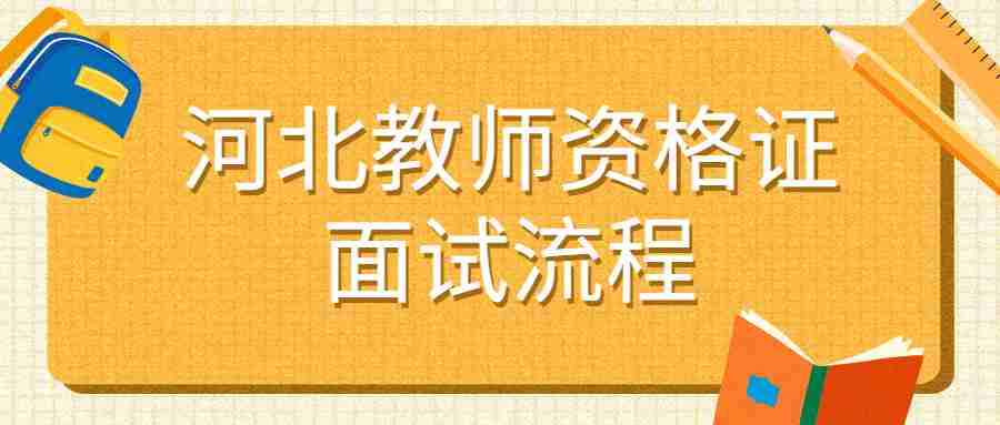 河北教師資格證面試流程