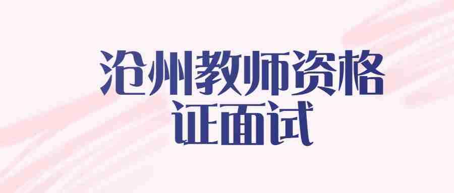 滄州教師資格證面試