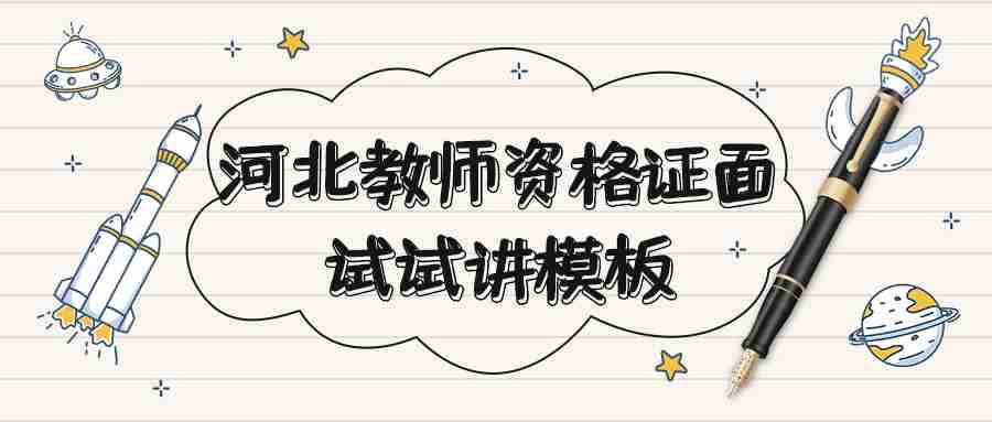 河北教師資格證面試試講模板