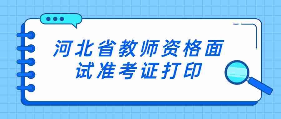 河北省教師資格面試準考證打印