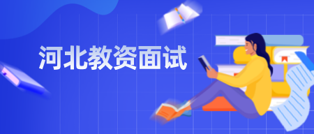河北教資面試準考證打印
