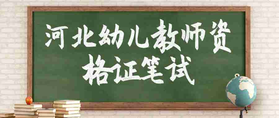 河北幼兒教師資格證筆試