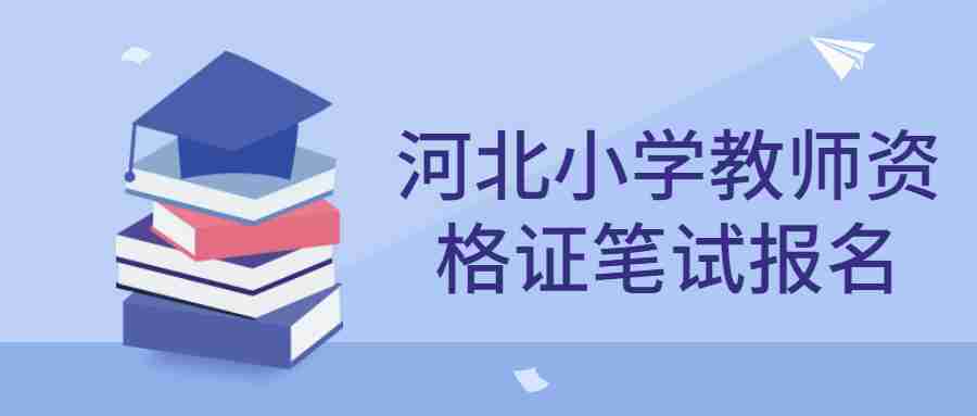 河北小學(xué)教師資格證筆試報名