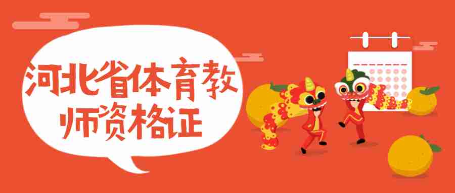 河北省體育教師資格證