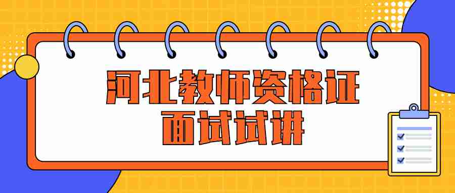 河北教師資格面試試講
