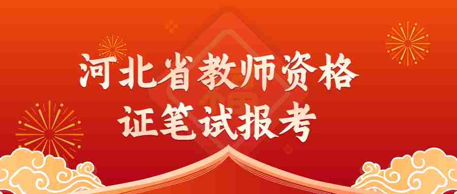 河北省教師資格證筆試報考